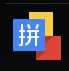 Google pinyin input.jpg